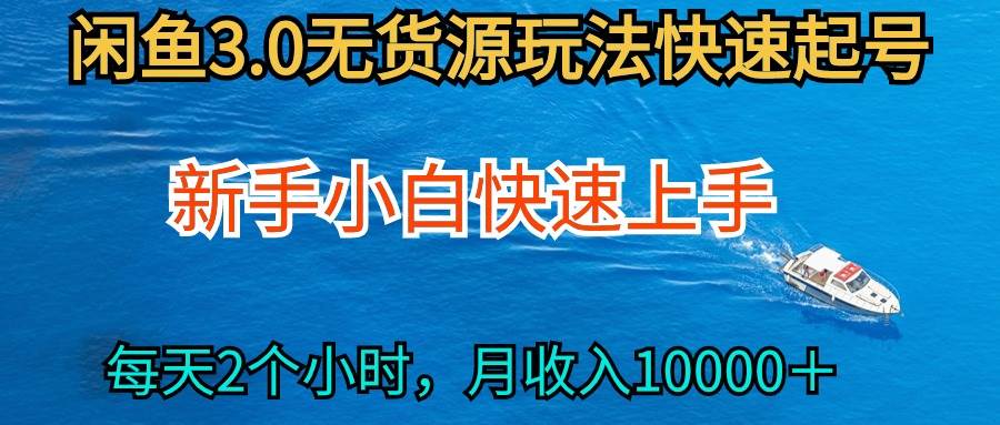 2024最新闲鱼无货源玩法，从0开始小白快手上手，每天2小时月收入过万-源创智汇网