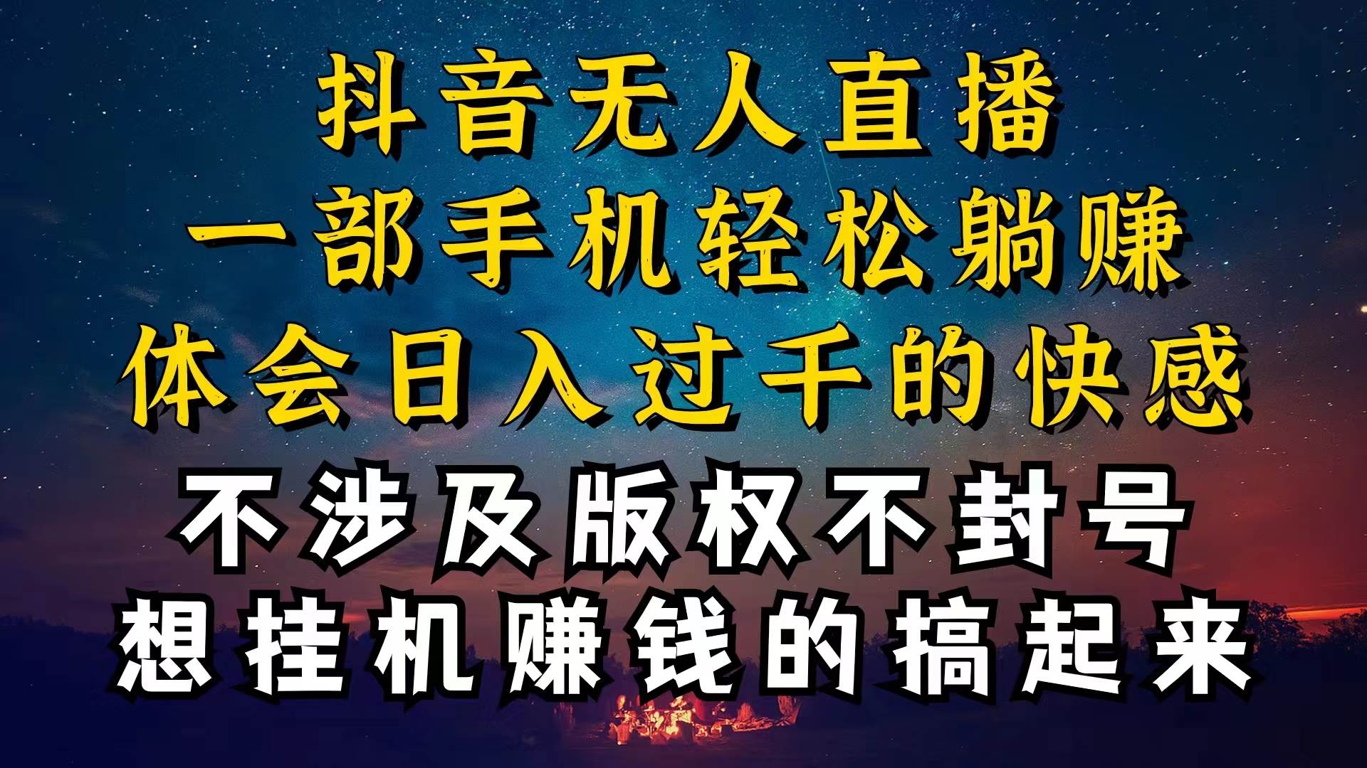 抖音无人直播技巧揭秘，为什么你的无人天天封号，我的无人日入上千，还…-源创智汇网