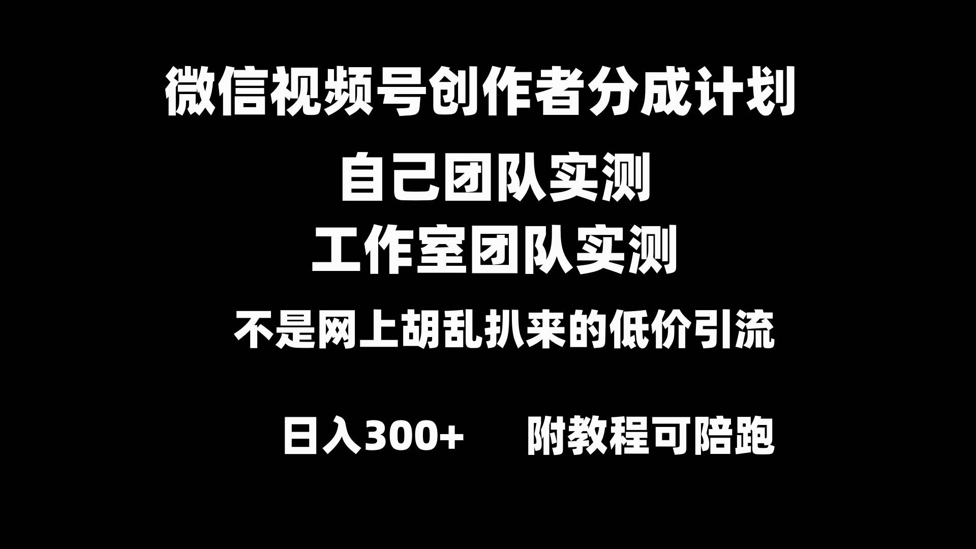 微信视频号创作者分成计划全套实操原创小白副业赚钱零基础变现教程日入300+-源创智汇网