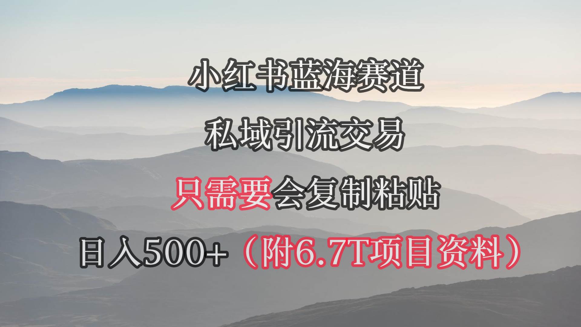 小红书短剧赛道，私域引流交易，会复制粘贴，日入500+（附6.7T短剧资源）-源创智汇网