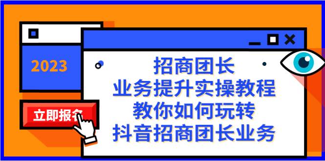 招商团长-业务提升实操教程，教你如何玩转抖音招商团长业务（38节课）-源创智汇网
