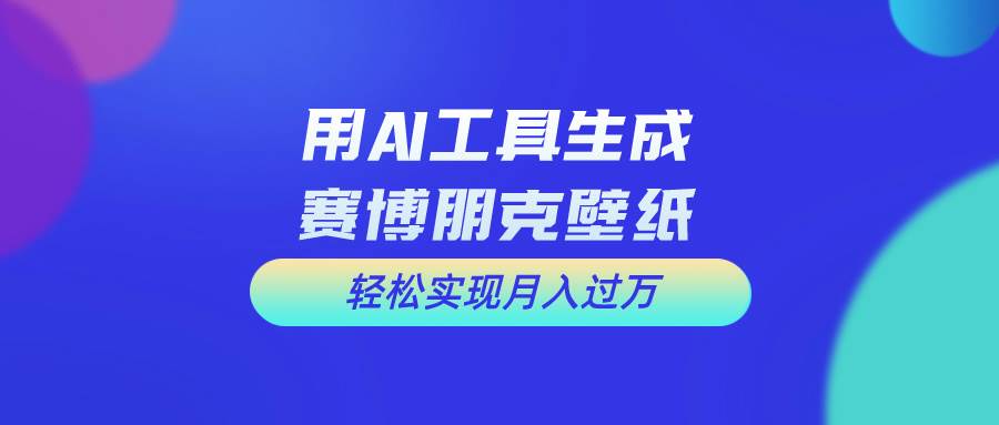 用免费AI制作科幻壁纸，打造科幻视觉，新手也能月入过万！-源创智汇网