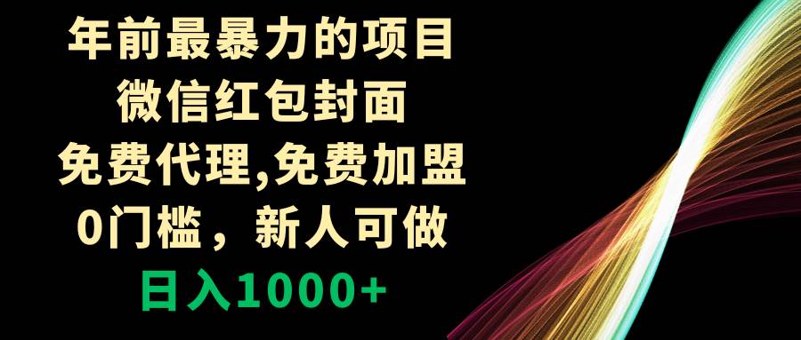 年前最暴力的项目，微信红包封面，免费代理，0门槛，新人可做，日入1000+-源创智汇网
