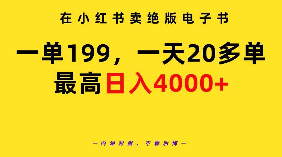 在小红书卖绝版电子书，一单199 一天最多搞20多单，最高日入4000+教程+资料-源创智汇网