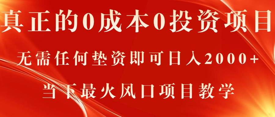 真正的0成本0投资项目，无需任何垫资即可日入2000+，当下最火风口项目教学-源创智汇网