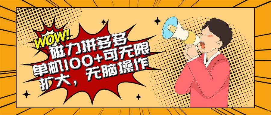 2024最新玩法，磁力单机100+，无脑操作，可无限扩大。别再错失机会了!!!-源创智汇网