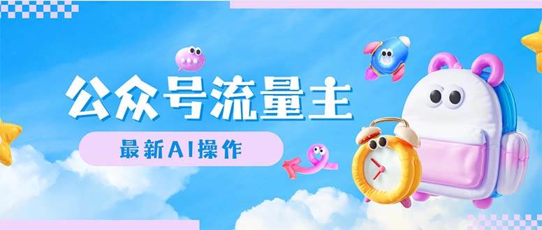 公众号流量主，最新AI创作，小白轻松日入1000+-源创智汇网