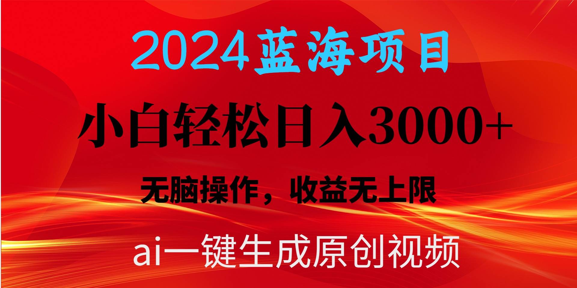 2024蓝海项目用ai一键生成爆款视频轻松日入3000+，小白无脑操作，收益无.-源创智汇网