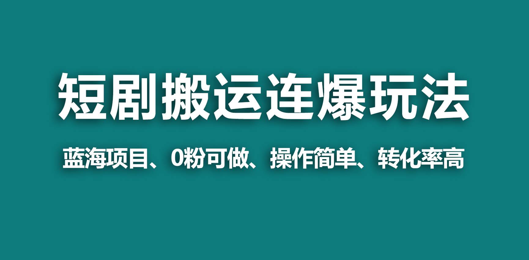 【蓝海野路子】视频号玩短剧，搬运+连爆打法，一个视频爆几万收益！-源创智汇网