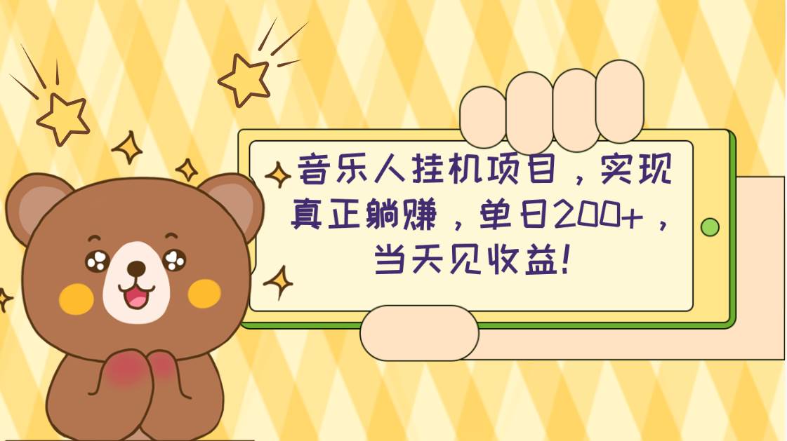 2024网易云云梯计划 单机日200+ 无脑月入4000+-源创智汇网