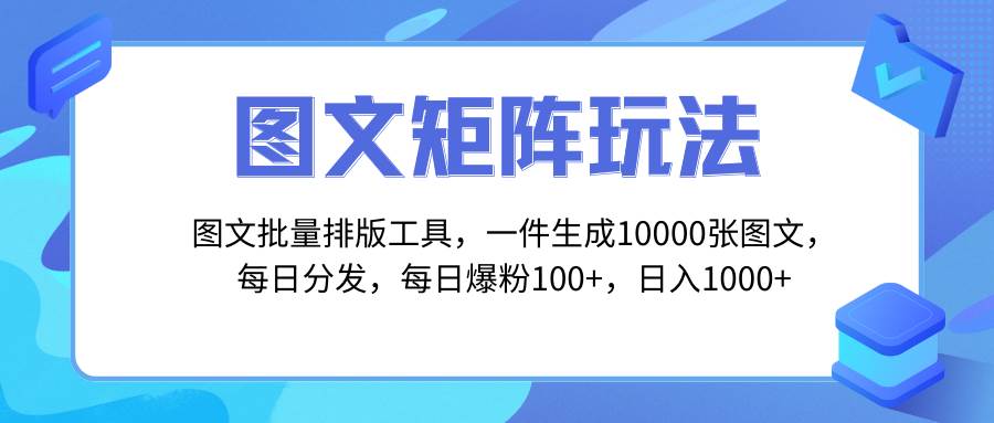 图文批量排版工具，矩阵玩法，一键生成10000张图，每日分发多个账号-源创智汇网