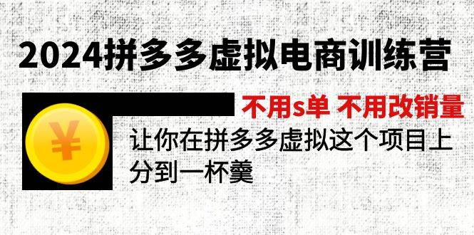 2024拼多多虚拟电商训练营 不用s单 不用改销量  在拼多多虚拟上分到一杯羹-源创智汇网
