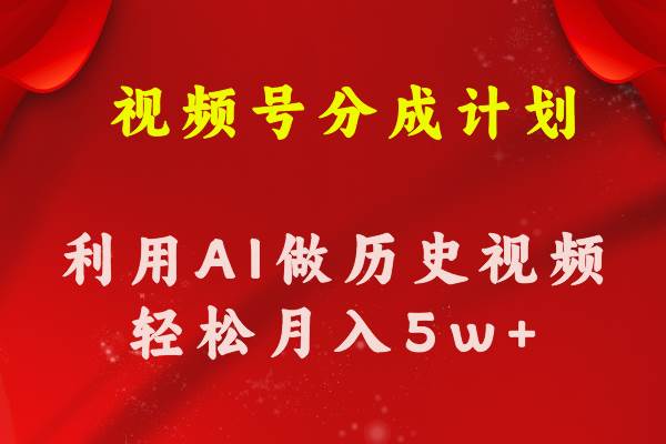 视频号创作分成计划  利用AI做历史知识科普视频 月收益轻松50000+-源创智汇网