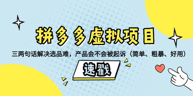 拼多多虚拟项目：三两句话解决选品难，一个方法判断产品容不容易被投诉，产品会不会被起诉（简单、粗暴、好用）-源创智汇网