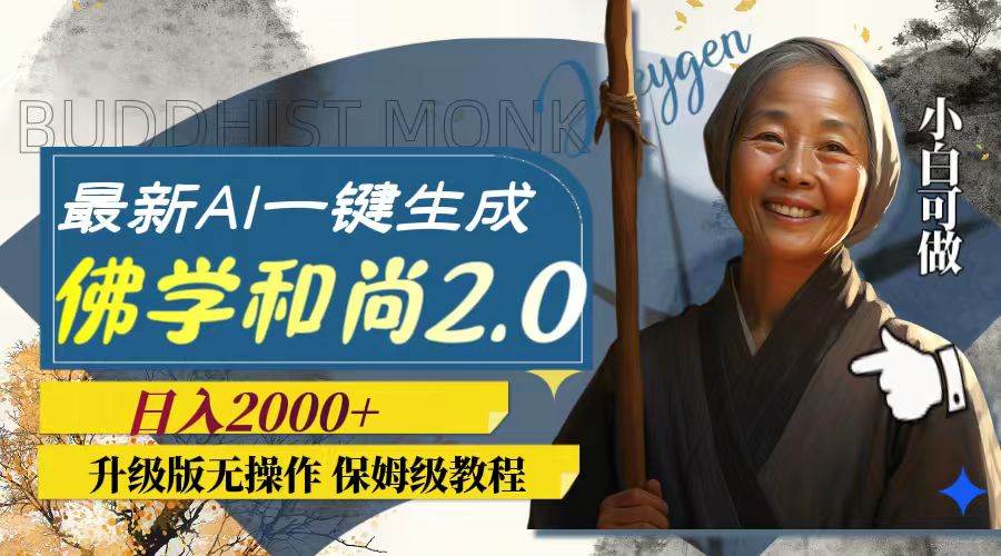 最新AI一键生成佛学和尚2.0版本，升级版无操作，日入2000+-源创智汇网