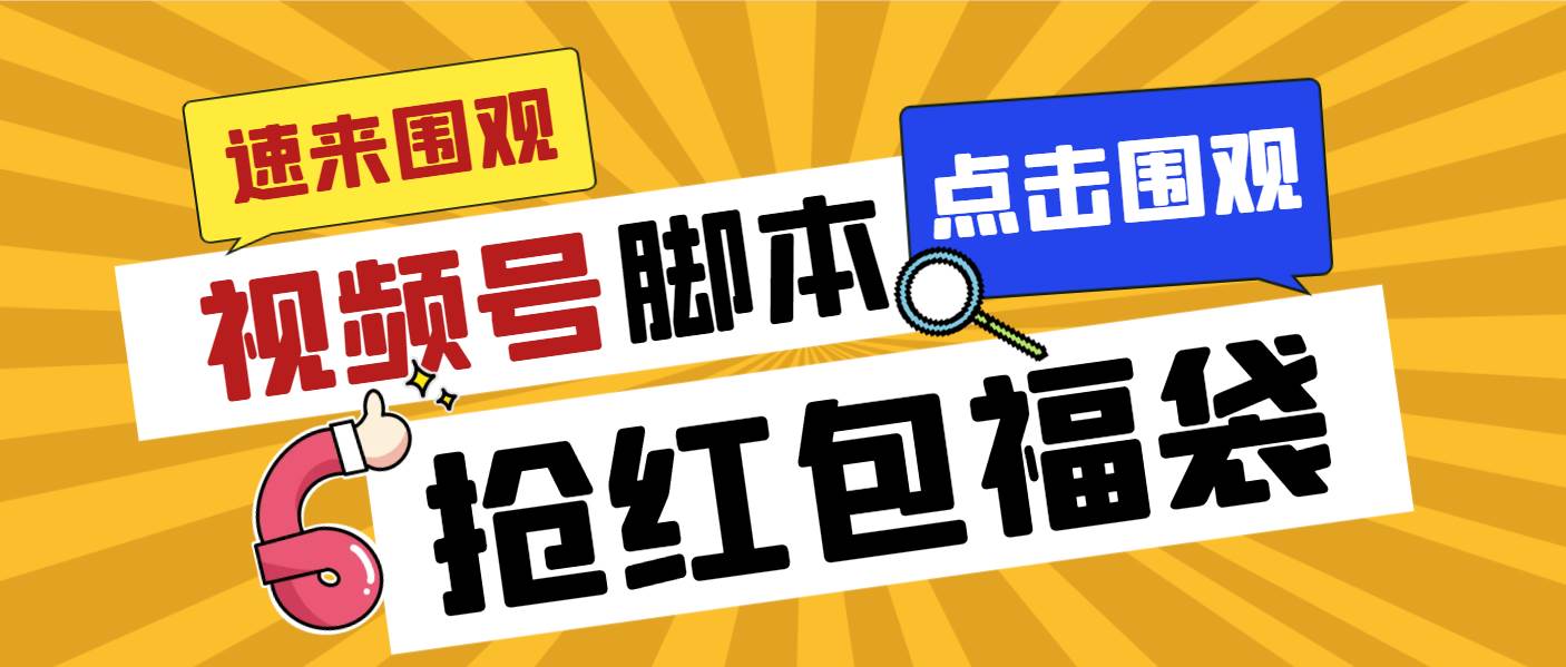 外面收费1288视频号直播间全自动抢福袋脚本，防风控单机一天10+【智能脚本+使用教程】-源创智汇网