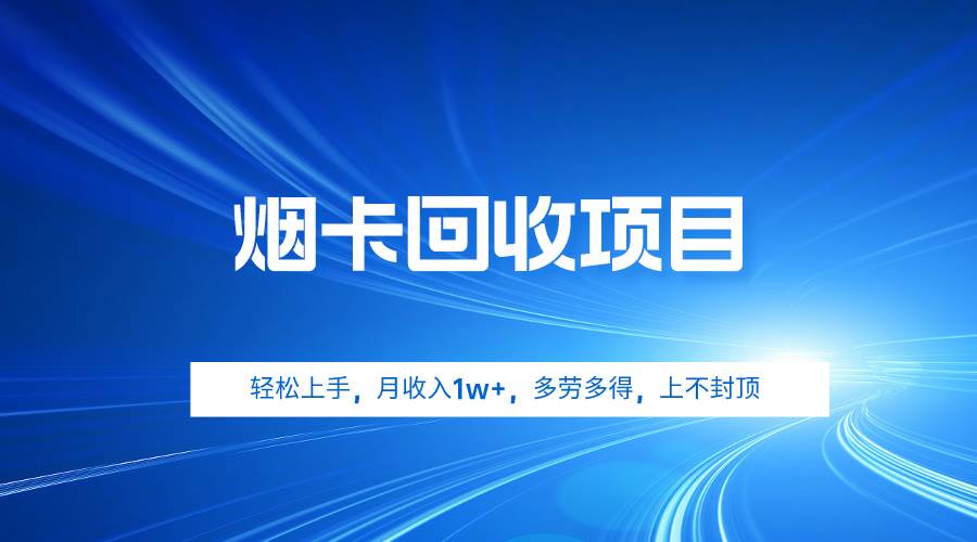 烟卡回收项目，轻松上手，月收入1w+,多劳多得，上不封顶-源创智汇网