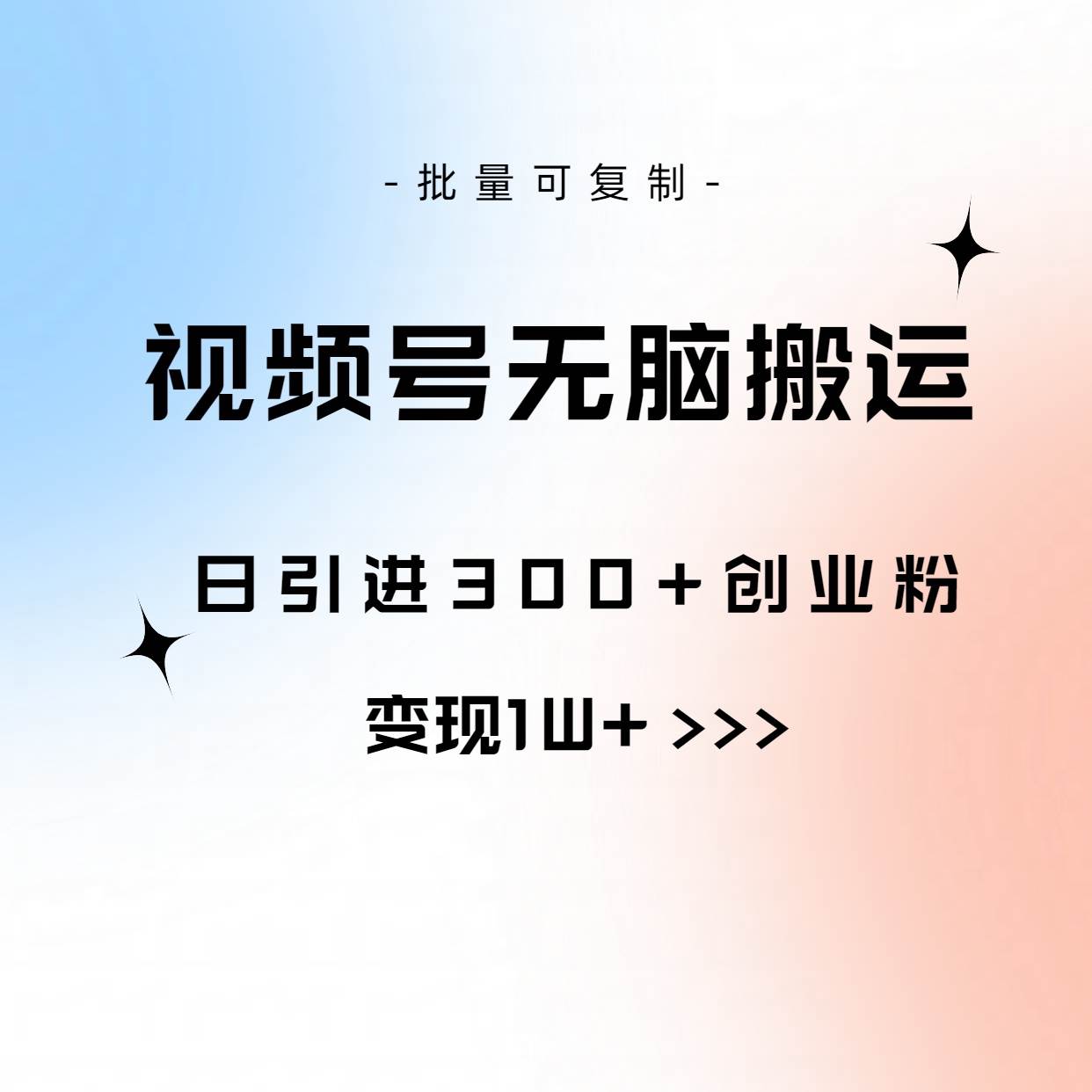 视频号无脑搬运日引300+创业粉，变现1W+可批量复制-源创智汇网