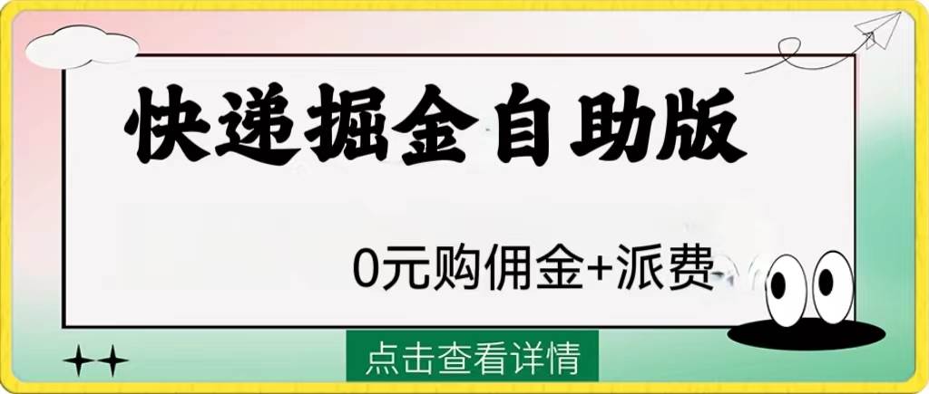 外面收费1288快递掘金自助版-源创智汇网