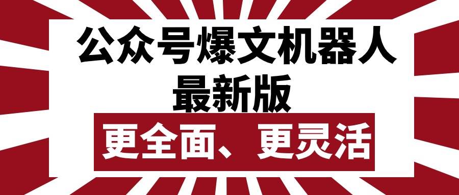 公众号流量主爆文机器人最新版，批量创作发布，功能更全面更灵活-源创智汇网