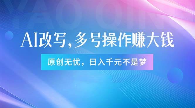 头条新玩法：全自动AI指令改写，多账号操作，原创无忧！日赚1000+-源创智汇网