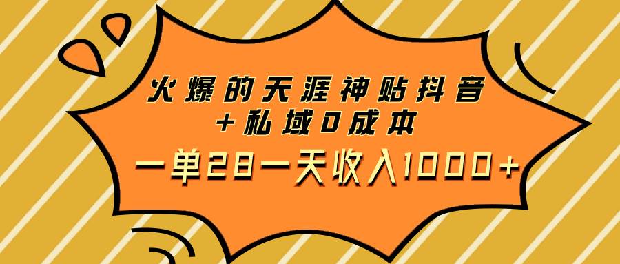 火爆的天涯神贴抖音+私域0成本一单28一天收入1000+-源创智汇网