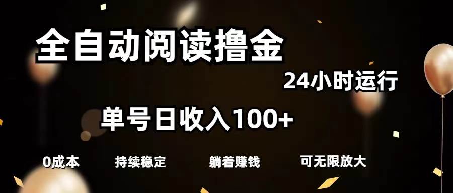 全自动阅读撸金，单号日入100+可批量放大，0成本有手就行-源创智汇网
