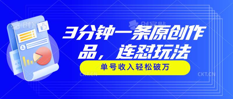 3分钟一条原创作品，连怼玩法，单号收入轻松破万-源创智汇网