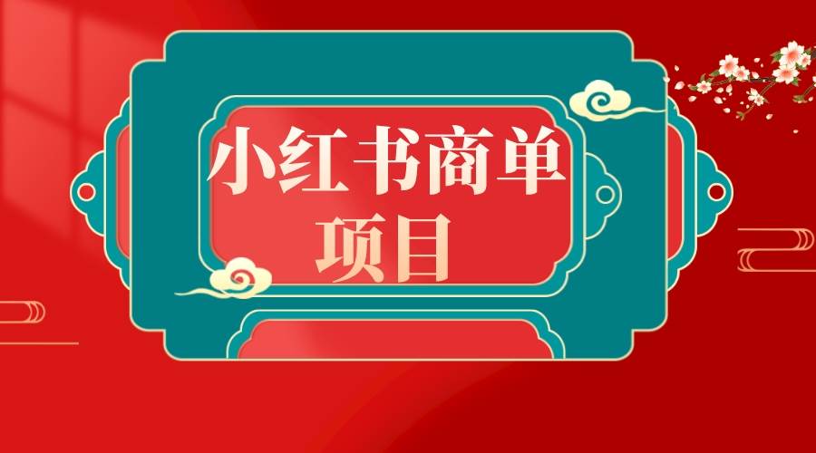 错过了小红书无货源电商，不要再错过小红书商单！-源创智汇网
