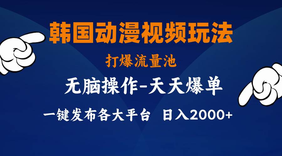 韩国动漫视频玩法，打爆流量池，分发各大平台，小白简单上手，…-源创智汇网