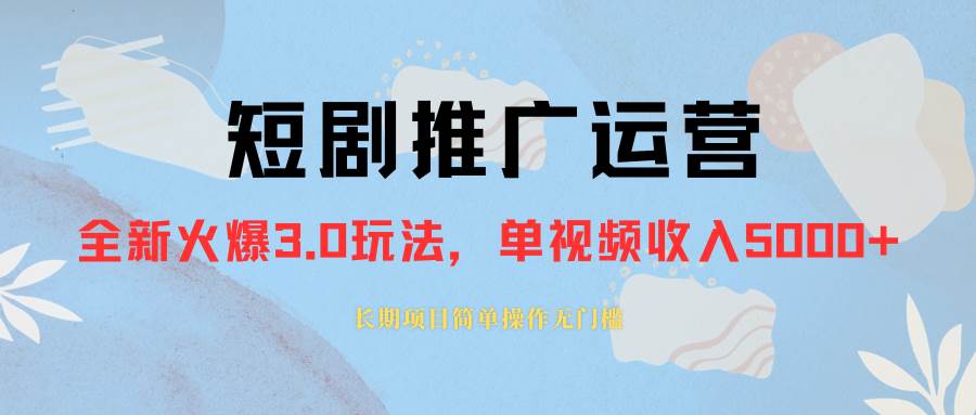 外面收费1980的短剧推广运营，可长期，正规起号，单作品收入5000+-源创智汇网