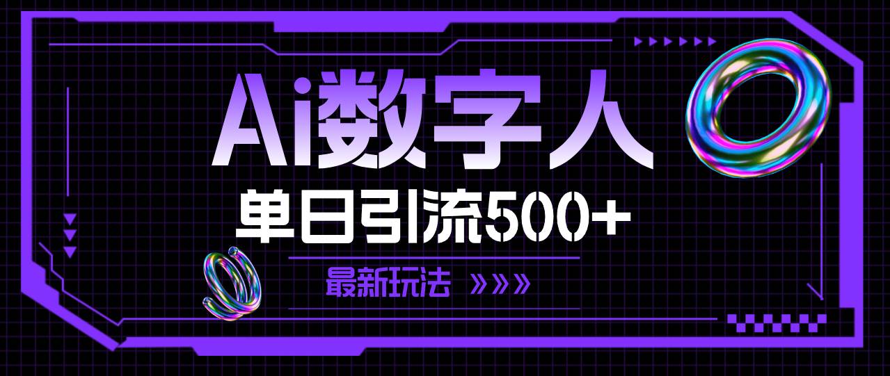 AI数字人，单日引流500+ 最新玩法-源创智汇网
