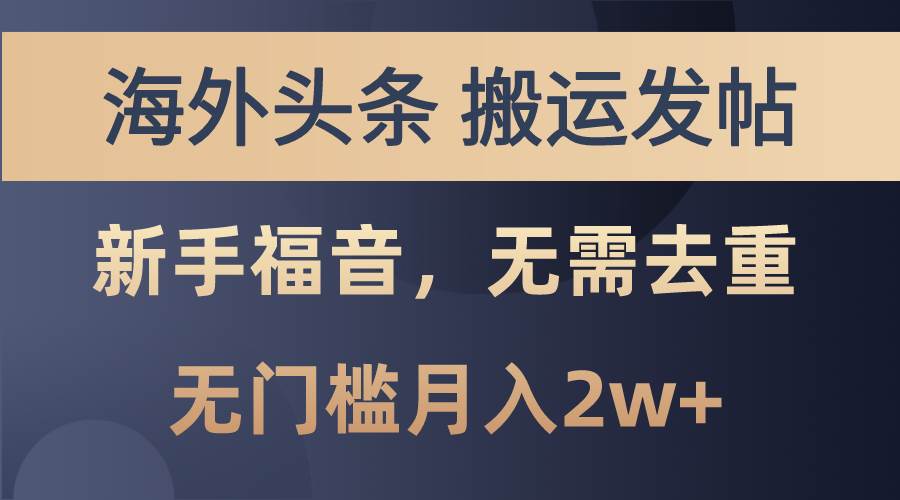 海外头条搬运发帖，新手福音，甚至无需去重，无门槛月入2w+-源创智汇网