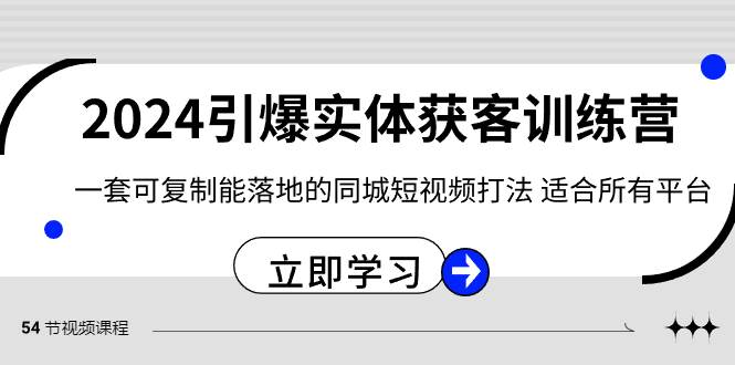 2024·引爆实体获客训练营 一套可复制能落地的同城短视频打法 适合所有平台-源创智汇网
