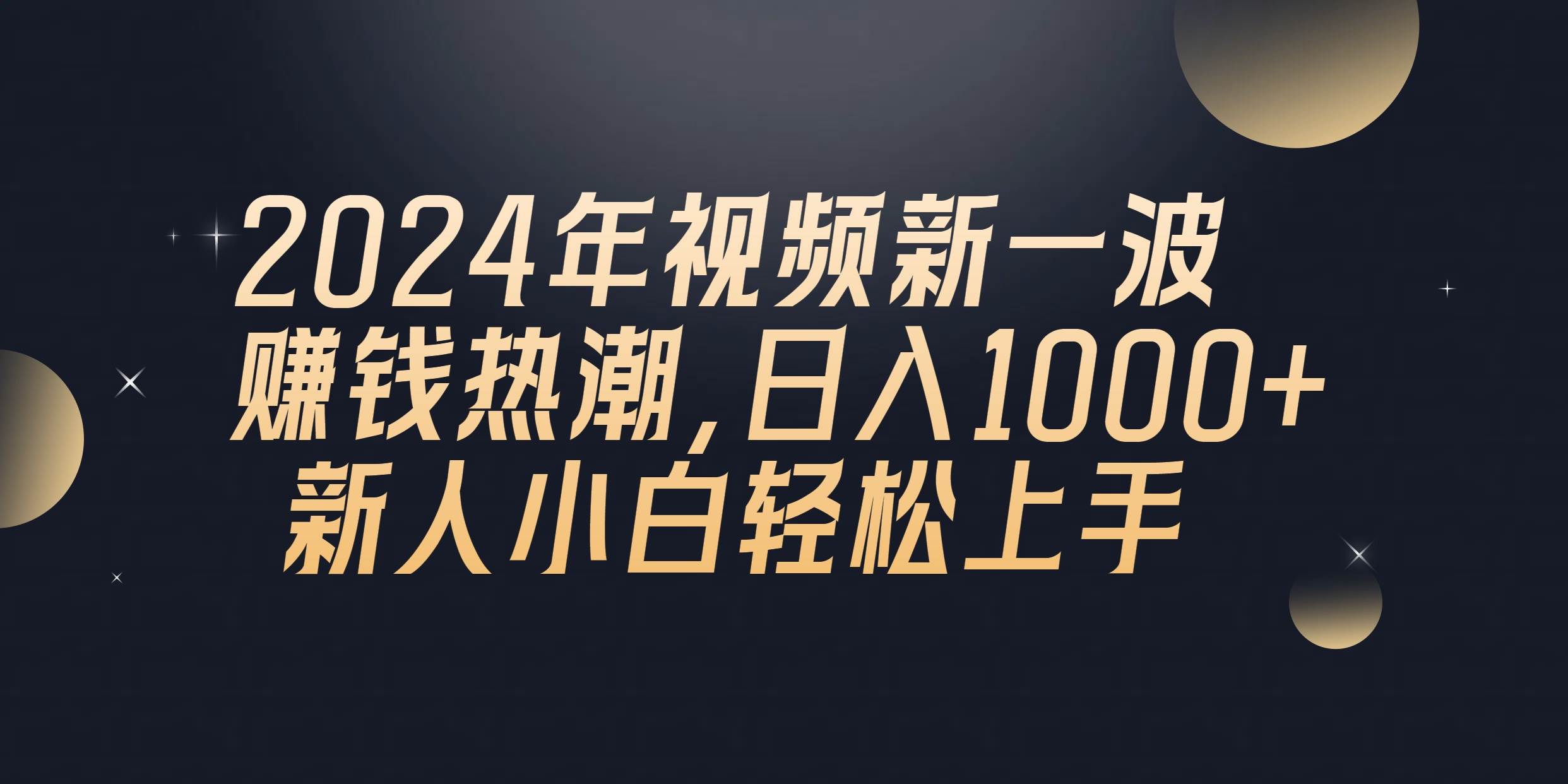 2024年QQ聊天视频新一波赚钱热潮，日入1000+ 新人小白轻松上手-源创智汇网