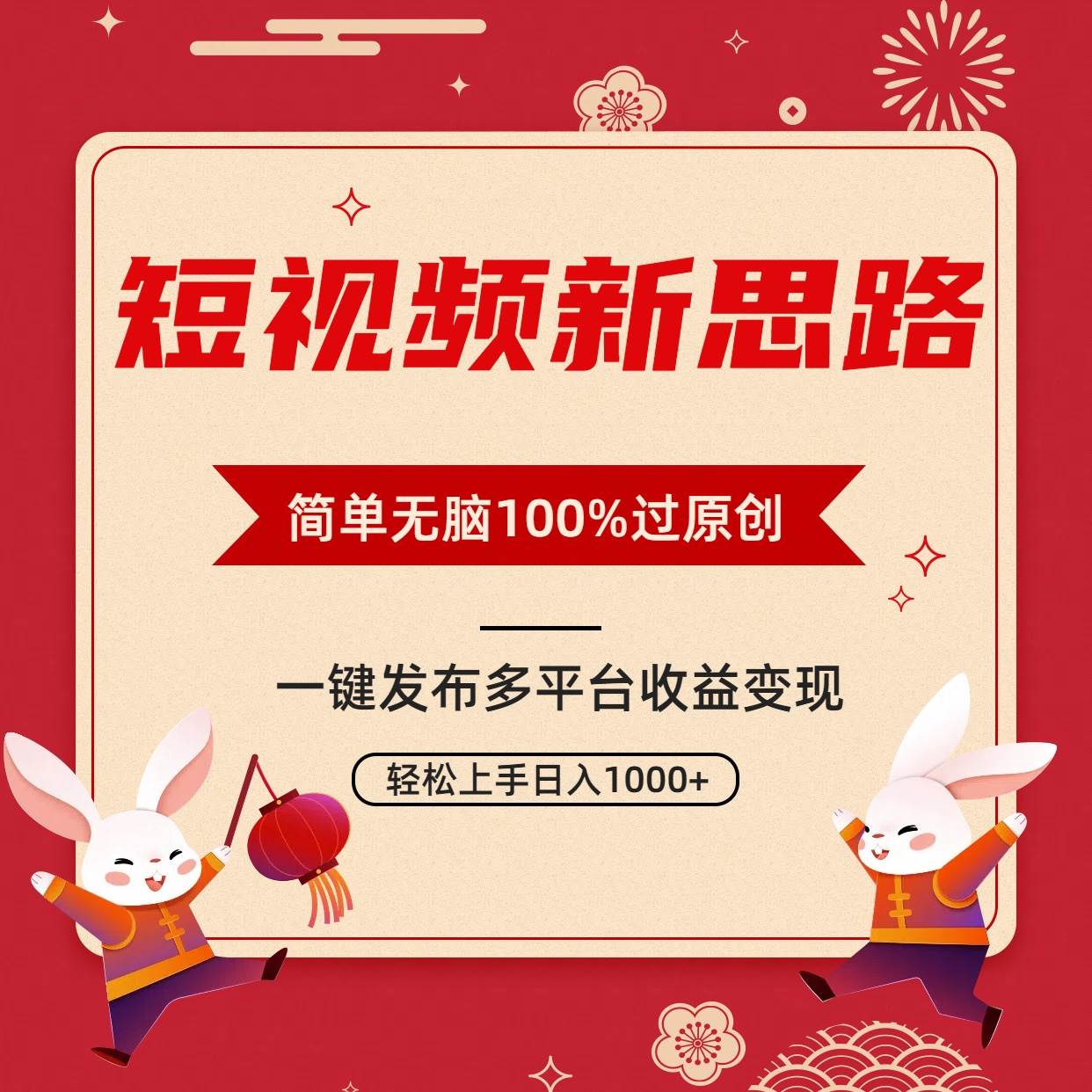 短视频新思路，双重去重100%过原创，一键多平台变现，无脑操作日入1000+-源创智汇网