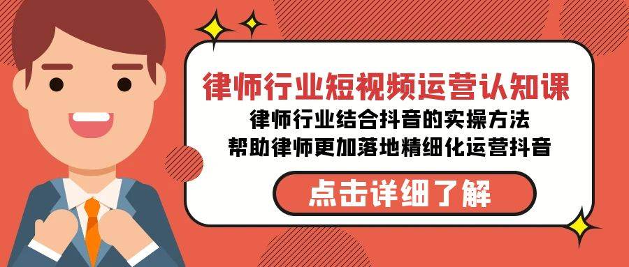 律师行业-短视频运营认知课，律师行业结合抖音的实战方法-高清无水印课程-源创智汇网