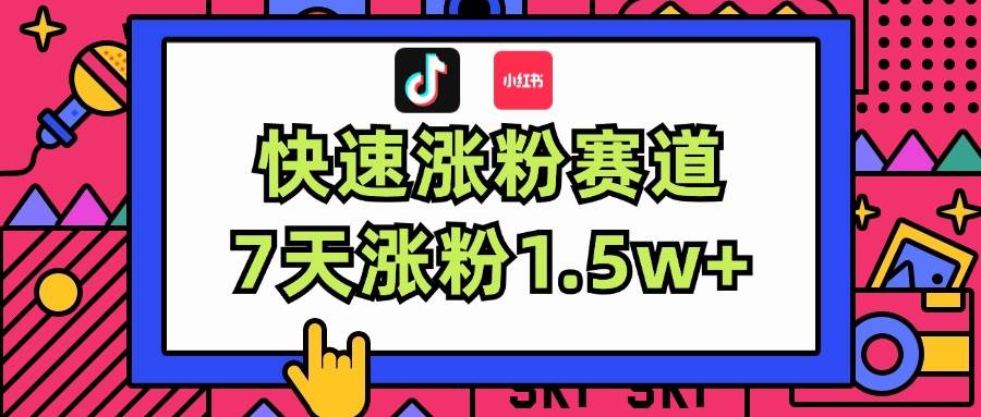 涨粉超快蓝海赛道！轻松伪原创，7天涨粉1.5w+-源创智汇网