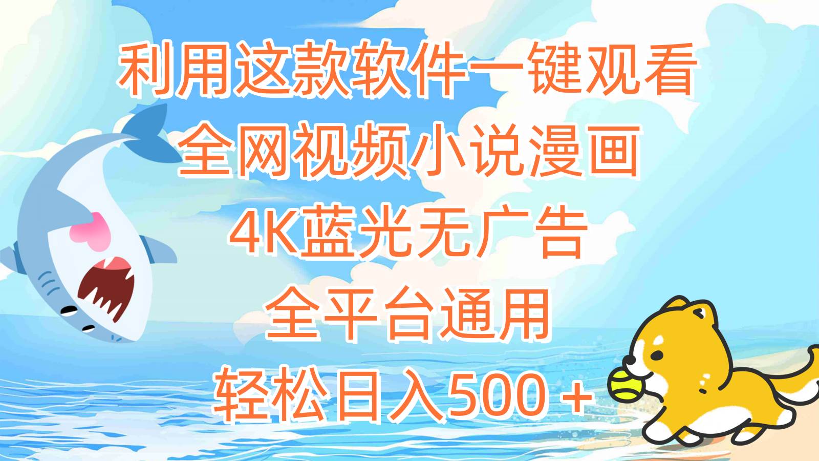 利用这款软件一键观看全网视频小说漫画，4K蓝光无广告，全平台通用，轻…-源创智汇网