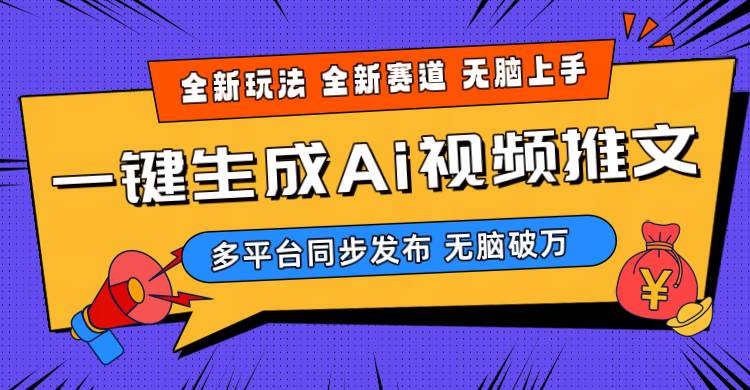 2024-Ai三分钟一键视频生成，高爆项目，全新思路，小白无脑月入轻松过万+-源创智汇网