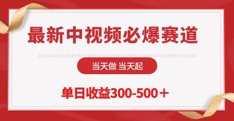 最新中视频必爆赛道，当天做当天起，单日收益300-500＋！-源创智汇网