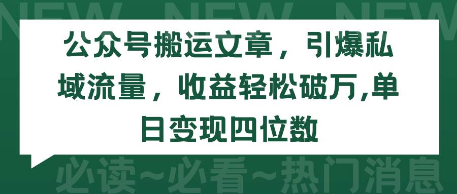 公众号搬运文章，引爆私域流量，收益轻松破万，单日变现四位数-源创智汇网