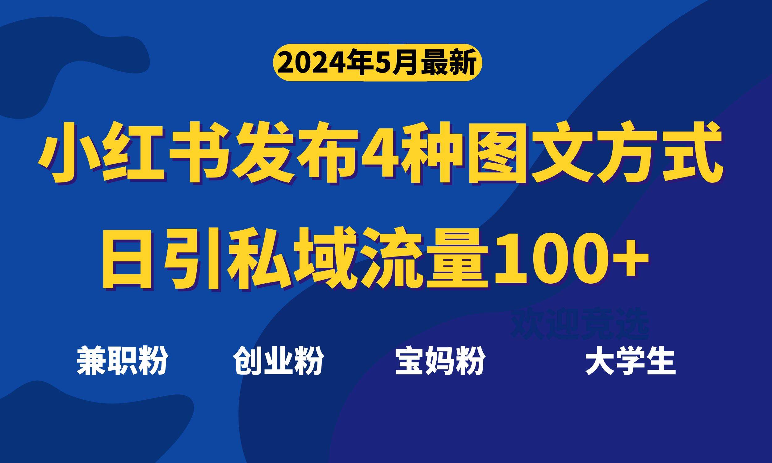最新小红书发布这四种图文，日引私域流量100+不成问题，-源创智汇网