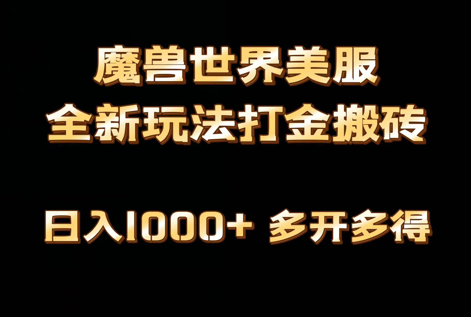 全网首发魔兽世界美服全自动打金搬砖，日入1000+，简单好操作，保姆级教学-源创智汇网