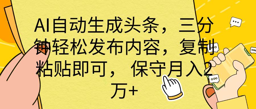 AI自动生成头条，三分钟轻松发布内容，复制粘贴即可， 保底月入2万+-源创智汇网