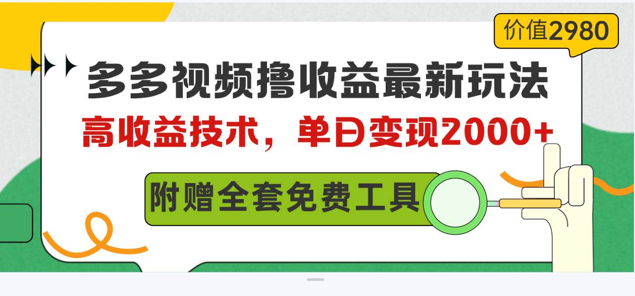 多多视频撸收益最新玩法，高收益技术，单日变现2000+，附赠全套技术资料-源创智汇网