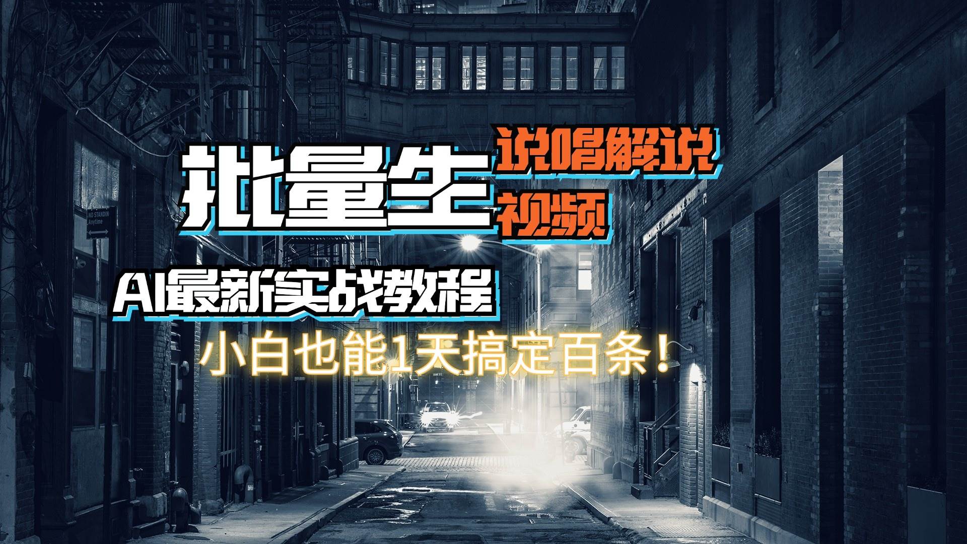 【AI最新实战教程】日入600+，批量生成说唱解说视频，小白也能1天搞定百条-源创智汇网