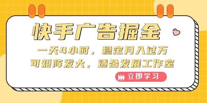 快手广告掘金：一天4小时，稳定月入过万，可矩阵发大，适合发展工作室-源创智汇网