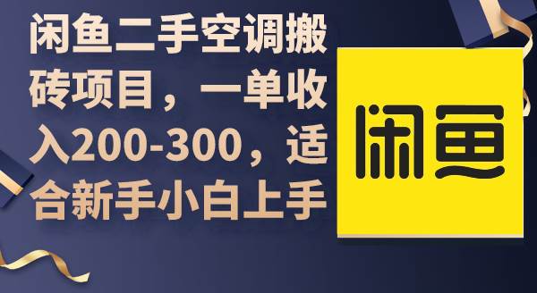 闲鱼二手空调搬砖项目，一单收入200-300，适合新手小白上手-源创智汇网