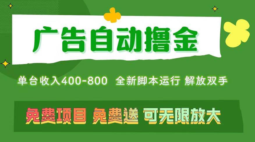广告自动撸金 ，不用养机，无上限 可批量复制扩大，单机400+  操作特别…-源创智汇网